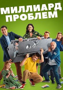 Миллиард проблем