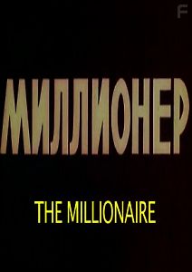 Миллионер