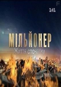 Миллионер: жизнь сначала