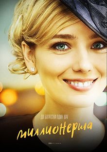 Миллионерша