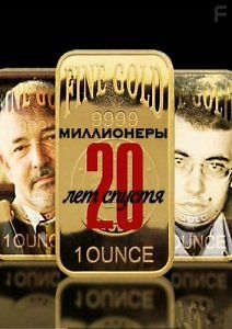 Миллионеры 20 лет спустя