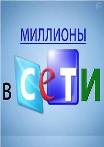 Миллионы в сети