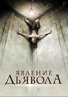 Явление Дьявола
