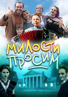 Милости просим