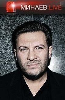 Минаев Live