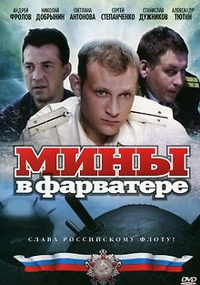 Мины в фарватере
