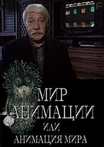 Мир анимации или анимация мира