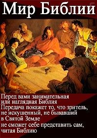Мир Библии