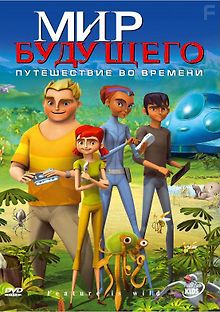 Мир будущего