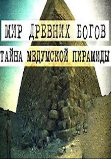 Мир Древних Богов