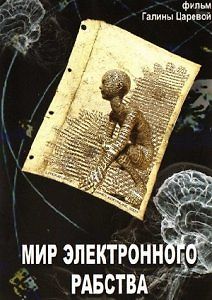 Мир электронного рабства