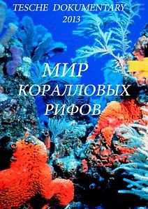 Мир коралловых рифов