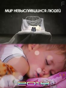 Мир невыспавшихся людей