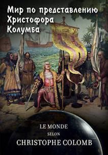 Мир по представлению Христофора Колумба