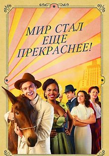 Мир стал еще прекраснее!