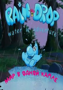 Мир в одной капле