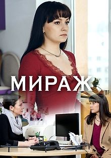 Мираж