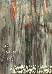 Мираж пленительного счастья