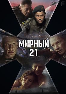 Мирный-21