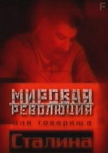 Мировая революция для товарища Сталина