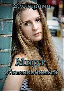 Мирт обыкновенный