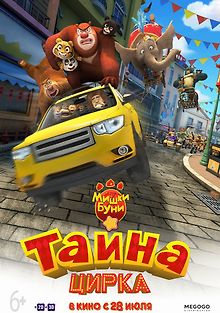 Мишки Буни: Тайна цирка