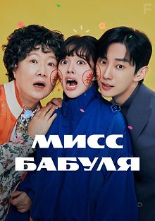 Мисс Бабуля