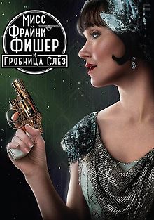 Мисс Фрайни Фишер и гробница слёз