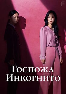 Мисс Инкогнито