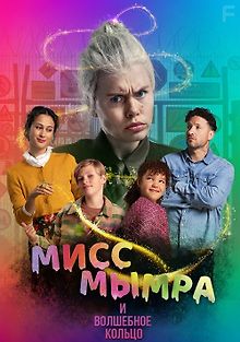 Мисс Мымра и волшебное кольцо