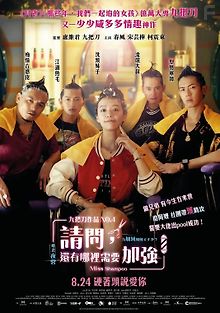 Мисс Шампунь