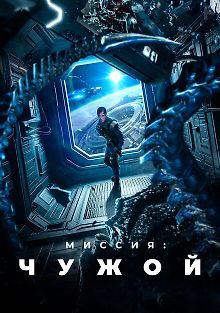 Миссия: Чужой