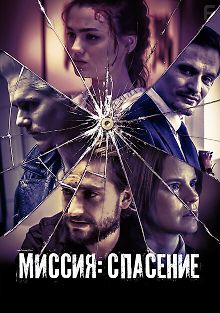 Миссия: Спасение