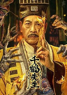 Мистер Цянь Хе