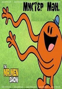 Мистер Мэн