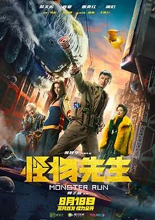 Мистер Монстр