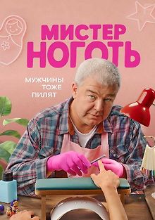 Мистер Ноготь