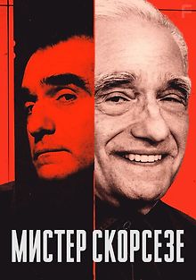 Мистер Скорсезе