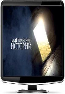 Мистические истории