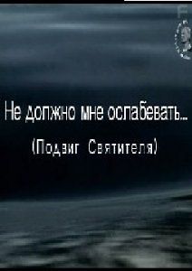 Митрополит Филипп. Не должно мне ослабевать