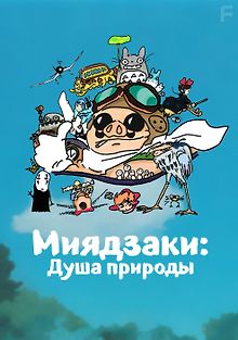 Миядзаки: Душа природы