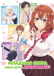 Младшая сестра моего друга досаждает