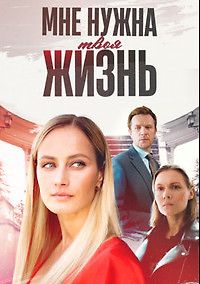 Мне нужна твоя жизнь