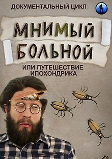 Мнимый больной, или путешествие ипохондрика