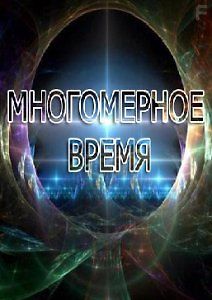 Многомерное время