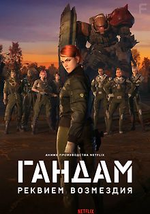 Мобильный воин Гандам: Реквием возмездия