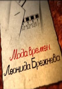 Мода времен Леонида Брежнева