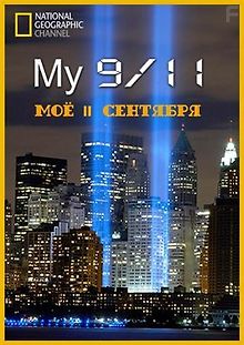 Мое 11 сентября