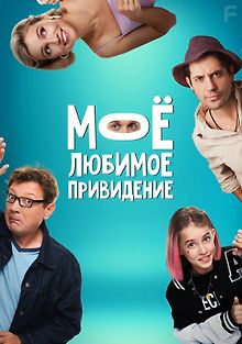 Мое любимое приведение
