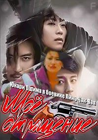 Моё отмщение